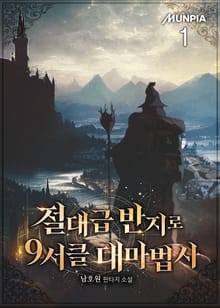 <절대급 반지로 9서클 대마법사> 세트