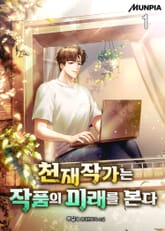 <천재작가는 작품의 미래를 본다> 세트 표지 이미지