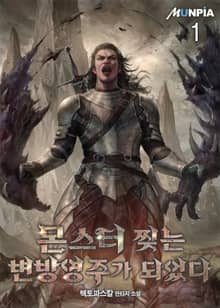 <몬스터 찢는 변방영주가 되었다> 세트