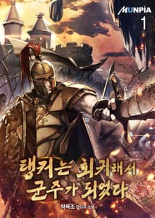 <탱커는 회귀해서 군주가 되었다> 세트