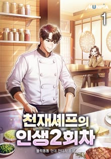 <천재 셰프의 인생 2회차> 세트