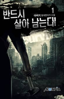 <반드시 살아 남는다!> 세트