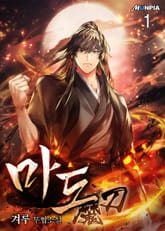 <마도魔刀> 세트 표지 이미지