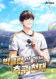 <빅클럽 안 가는 축구 천재> 세트