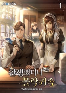 <환생했더니 몰락귀족> 세트