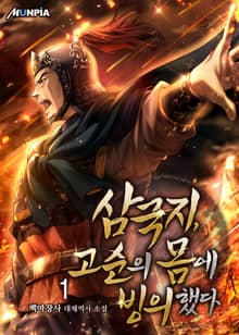 <삼국지, 고순의 몸에 빙의했다> 세트