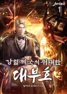 <강철 제국의 위대한 대부호> 세트