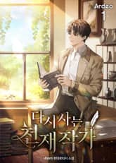 <다시 사는 천재 작가> 세트 표지 이미지