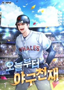 <오늘부터 야구천재> 세트