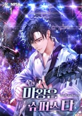 <마왕은 슈퍼스타> 세트 표지 이미지