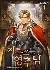 <치트 쓰는 영주님> 세트 표지 이미지