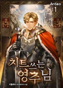 <치트 쓰는 영주님> 세트