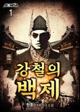 <강철의 백제> 세트 표지 이미지