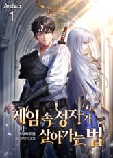 <게임 속 성자가 살아가는 법> 세트 표지 이미지