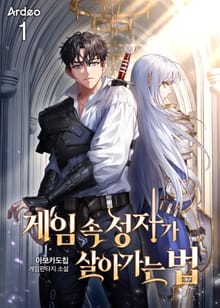 <게임 속 성자가 살아가는 법> 세트