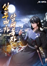 <신투명가 삼대독자> 세트 표지 이미지