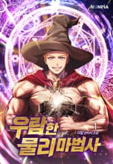 <우람한 물리 마법사> 세트 표지 이미지