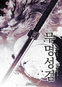 <무명성검> 세트