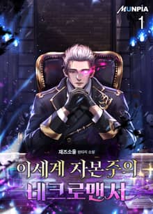 <이세계 자본주의 네크로맨서> 세트