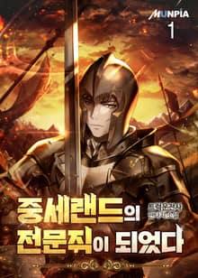 <중세랜드의 전문직이 되었다.> 세트