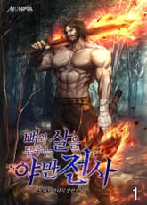 <뼈와 살을 부수는 야만전사> 세트 표지 이미지