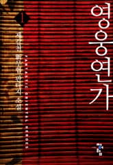 <영웅연가> 세트 표지 이미지