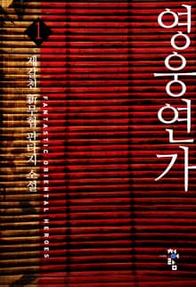 <영웅연가> 세트