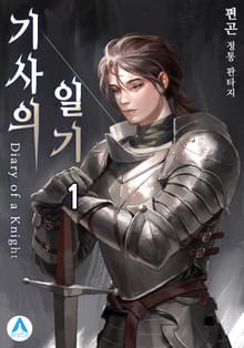 <기사의 일기(Diary of a Knight)> 세트