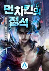 <먼치킨의 정석> 세트 표지 이미지