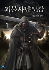 <괴물 사냥 도감> 세트 표지 이미지