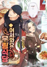 <어서와요, 무림식당> 세트 표지 이미지