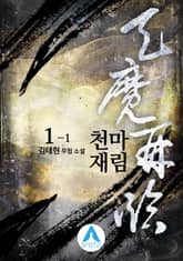 <천마재림> 세트 표지 이미지