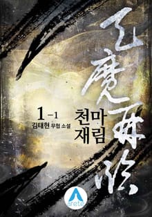 <천마재림> 세트