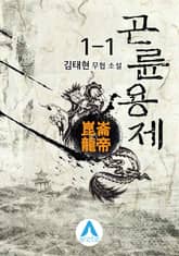 <곤륜용제> 세트 표지 이미지
