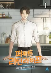 <퍼펙트, 리턴 라이프> 세트 표지 이미지