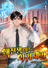 <핵전쟁 막는 회귀 재벌> 세트 표지 이미지