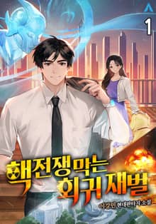 <핵전쟁 막는 회귀 재벌> 세트