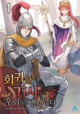 <회귀한 기사는 후회하고 싶지 않다> 세트 표지 이미지