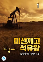 <미션깨고 석유왕> 세트 표지 이미지