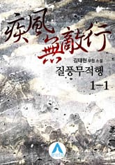 <질풍무적행> 세트 표지 이미지