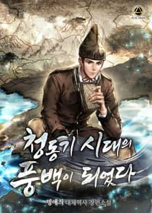 <청동기 시대의 풍백이 되었다> 세트