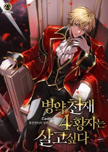 <병약천재 4황자는 살고 싶다> 세트