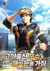 <고아출신 포수가 매의 눈을 가짐> 세트 표지 이미지