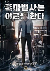 <흑마법사는 야근을 한다> 세트 표지 이미지