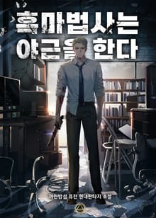 <흑마법사는 야근을 한다> 세트