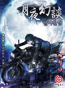 <월야환담> 세트