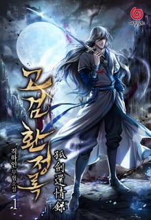 <고검환정록> 세트