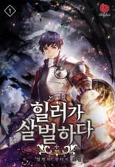 <힐러가 살벌하다> 세트 표지 이미지