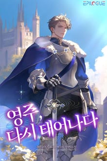 <영주, 다시 태어나다> 세트