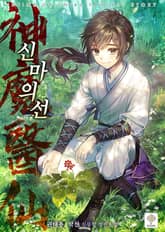 <신마의선> 세트 표지 이미지